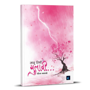 jadu tichi gulabi (marathi poetry book) by dhiraj navlakhe