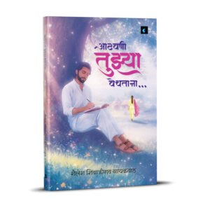 आठवणी तुझ्या वेचताना: प्रेम, विरह आणि जीवनाच्या भावना व्यक्त करणारा हृदयस्पर्शी मराठी कविता संग्रह | romantic marathi poems book | marathi kavita ... marathi | prem, virah, aathavani kavita book