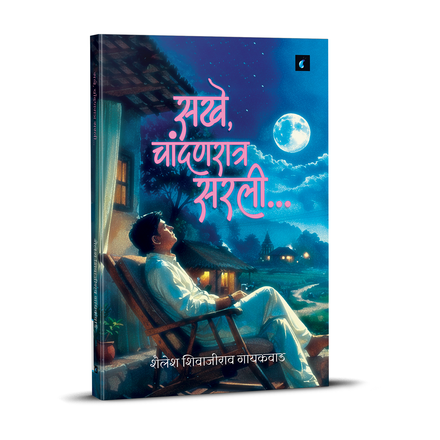 sakhe chandanyarat sarali | marathi kavita sangrah | romantic, emotional & life poetry collection in marathi | prem, virah, aathavani kavita book sakhe chandanyarat sarali | marathi kavita sangrah | romantic, emotional & life poetry collection in marathi | prem, virah, aathavani kavita book