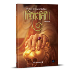 शिवनीती: अभंगांतून उलगडलेला शिवविचार