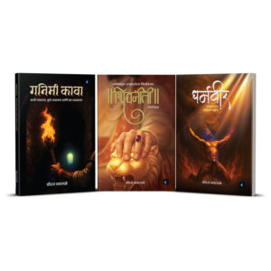 Home गनिमी कावा + शिवनीती + धर्मवीर | chhatrapati shivaji maharaj प्रेरित marathi book combo | self help, strategy, leadership & motivation books in marathi | marathi books set for business, job & life